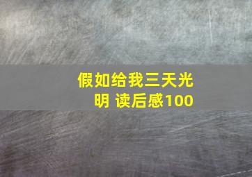 假如给我三天光明 读后感100